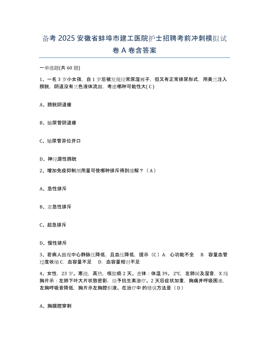 备考2025安徽省蚌埠市建工医院护士招聘考前冲刺模拟试卷A卷含答案_第1页