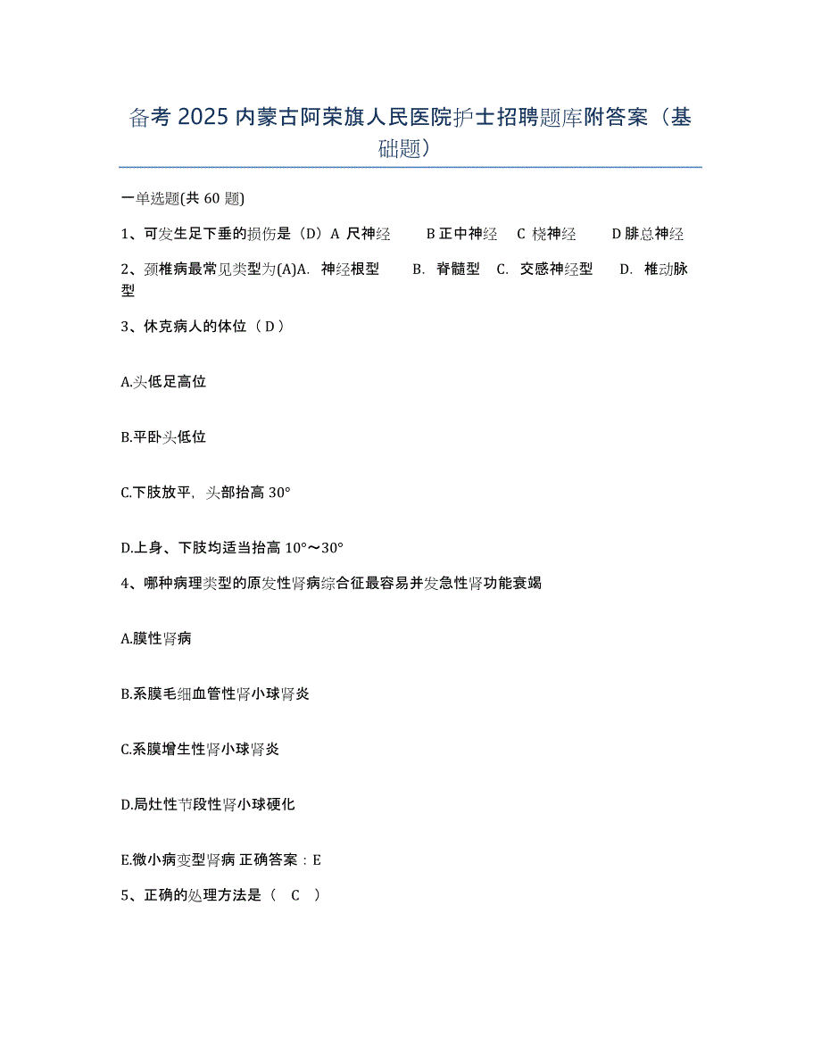 备考2025内蒙古阿荣旗人民医院护士招聘题库附答案（基础题）_第1页