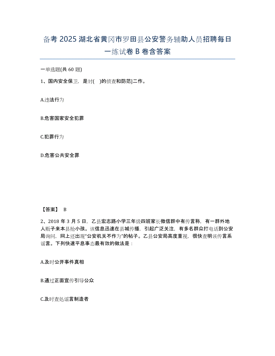 备考2025湖北省黄冈市罗田县公安警务辅助人员招聘每日一练试卷B卷含答案_第1页