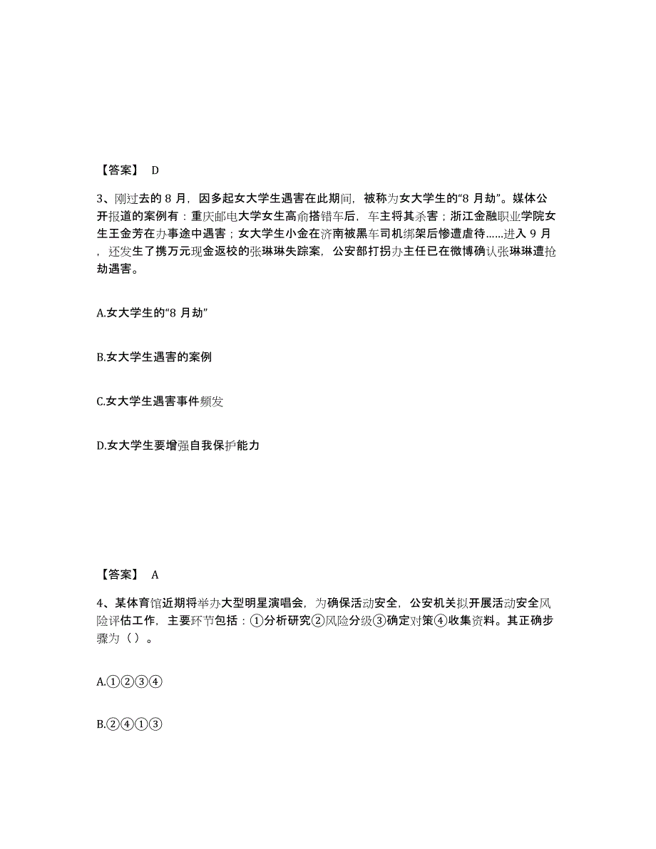 备考2025重庆市长寿区公安警务辅助人员招聘综合练习试卷B卷附答案_第2页