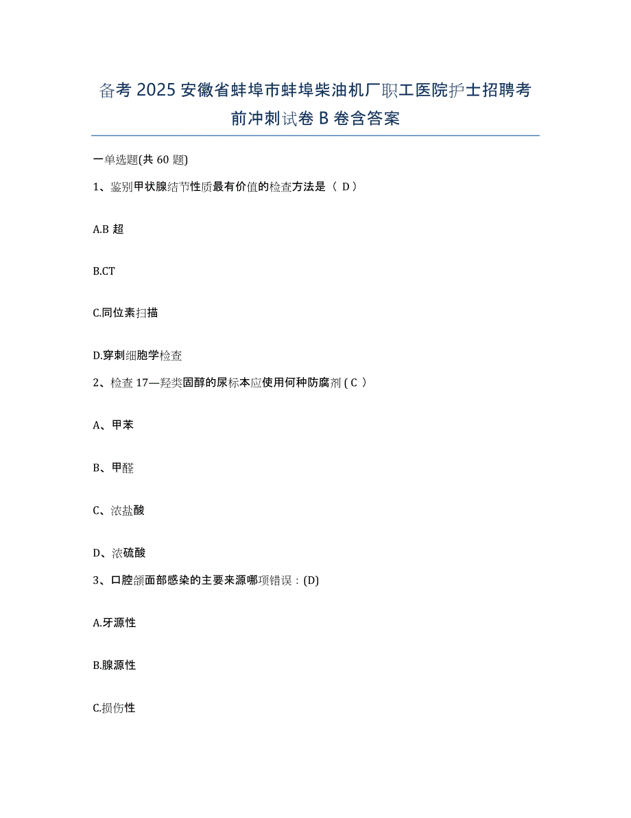 备考2025安徽省蚌埠市蚌埠柴油机厂职工医院护士招聘考前冲刺试卷B卷含答案_第1页