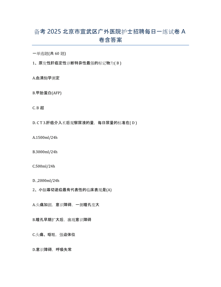 备考2025北京市宣武区广外医院护士招聘每日一练试卷A卷含答案_第1页
