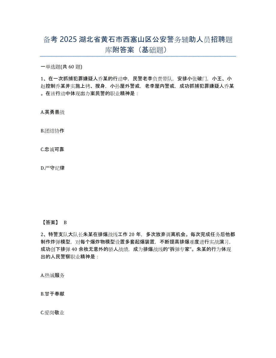 备考2025湖北省黄石市西塞山区公安警务辅助人员招聘题库附答案（基础题）_第1页