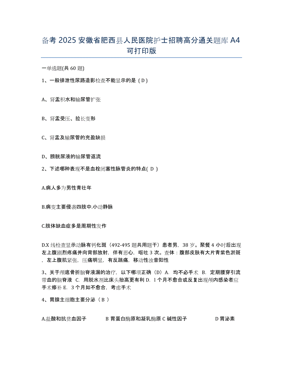 备考2025安徽省肥西县人民医院护士招聘高分通关题库A4可打印版_第1页