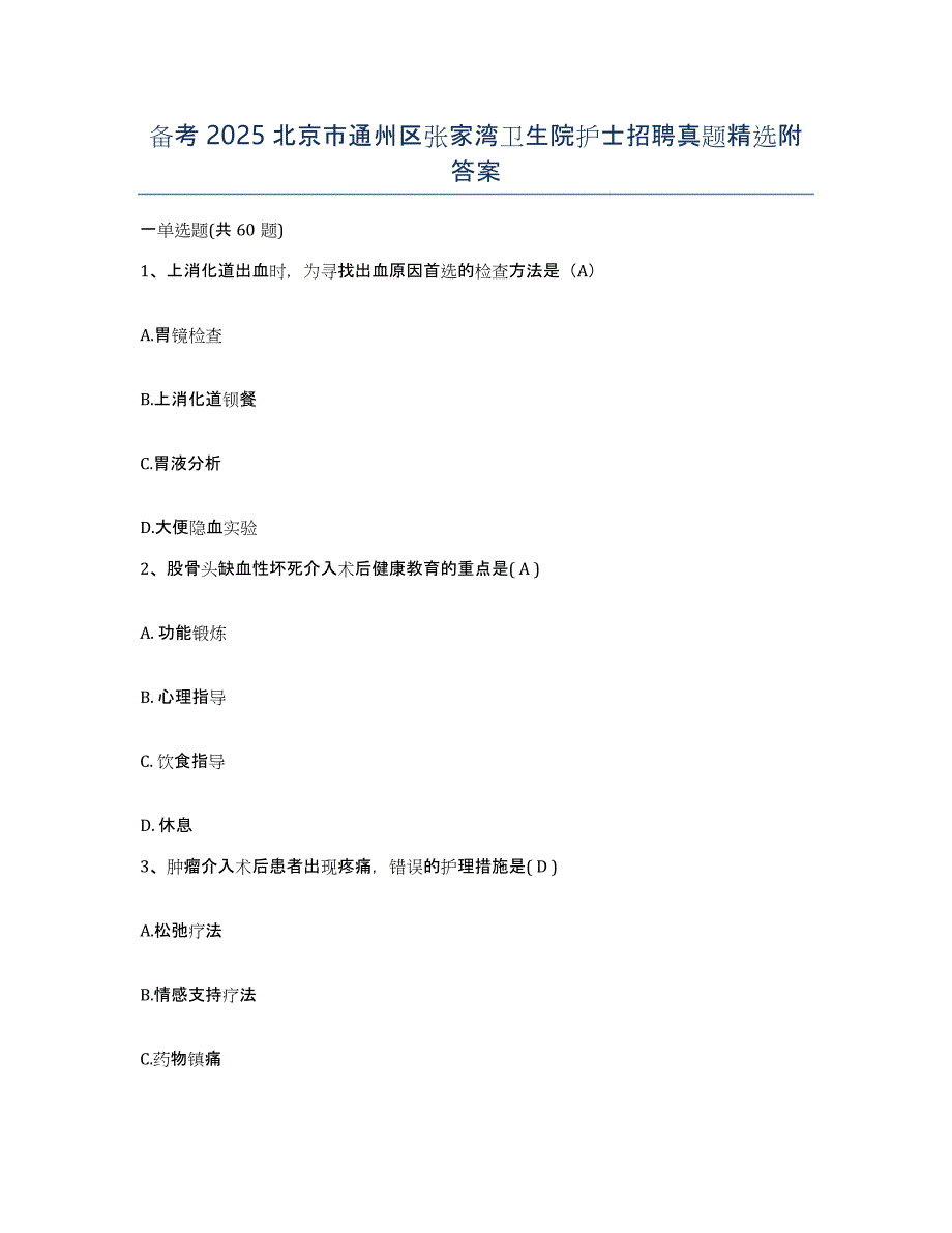 备考2025北京市通州区张家湾卫生院护士招聘真题附答案_第1页