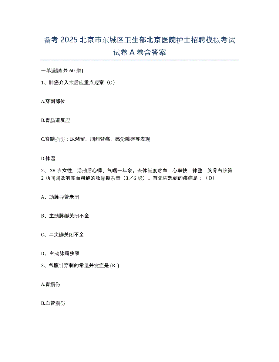 备考2025北京市东城区卫生部北京医院护士招聘模拟考试试卷A卷含答案_第1页