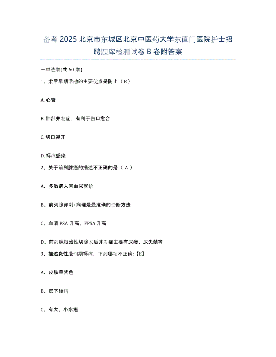 备考2025北京市东城区北京中医药大学东直门医院护士招聘题库检测试卷B卷附答案_第1页