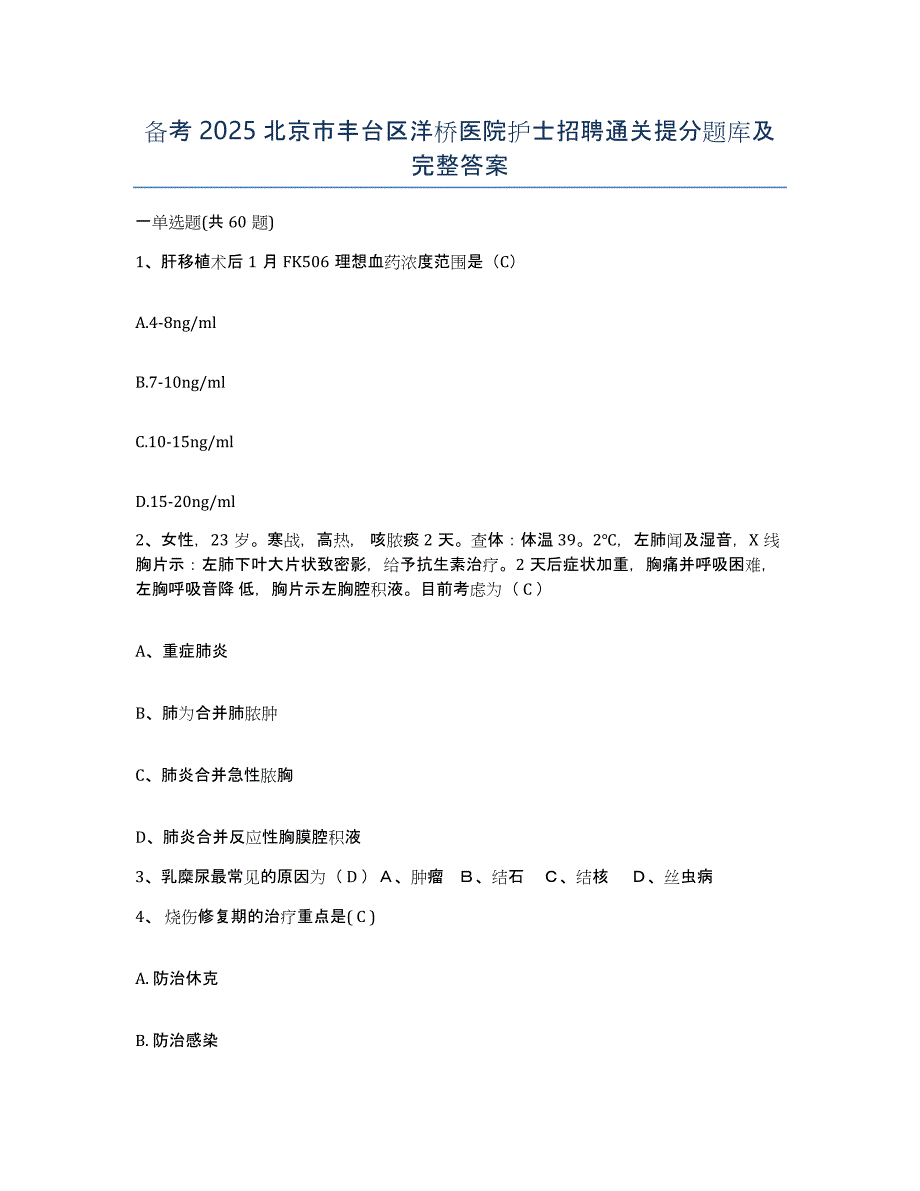 备考2025北京市丰台区洋桥医院护士招聘通关提分题库及完整答案_第1页