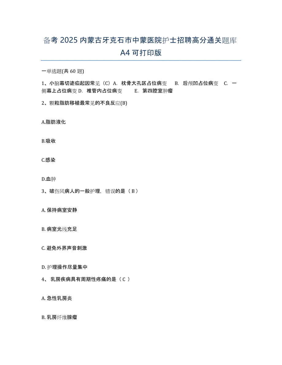 备考2025内蒙古牙克石市中蒙医院护士招聘高分通关题库A4可打印版_第1页