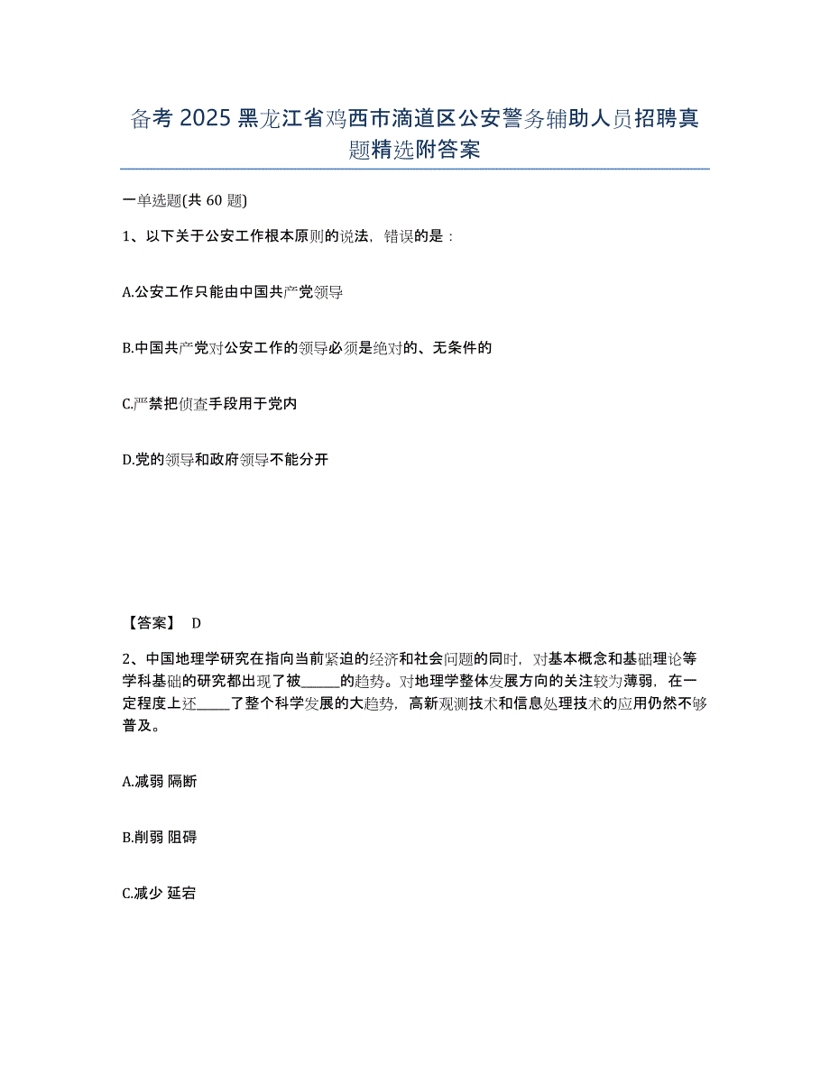 备考2025黑龙江省鸡西市滴道区公安警务辅助人员招聘真题附答案_第1页