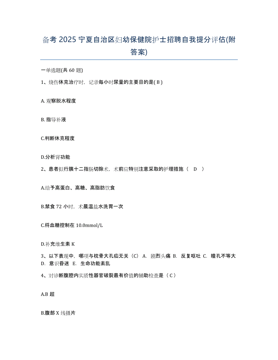 备考2025宁夏自治区妇幼保健院护士招聘自我提分评估(附答案)_第1页