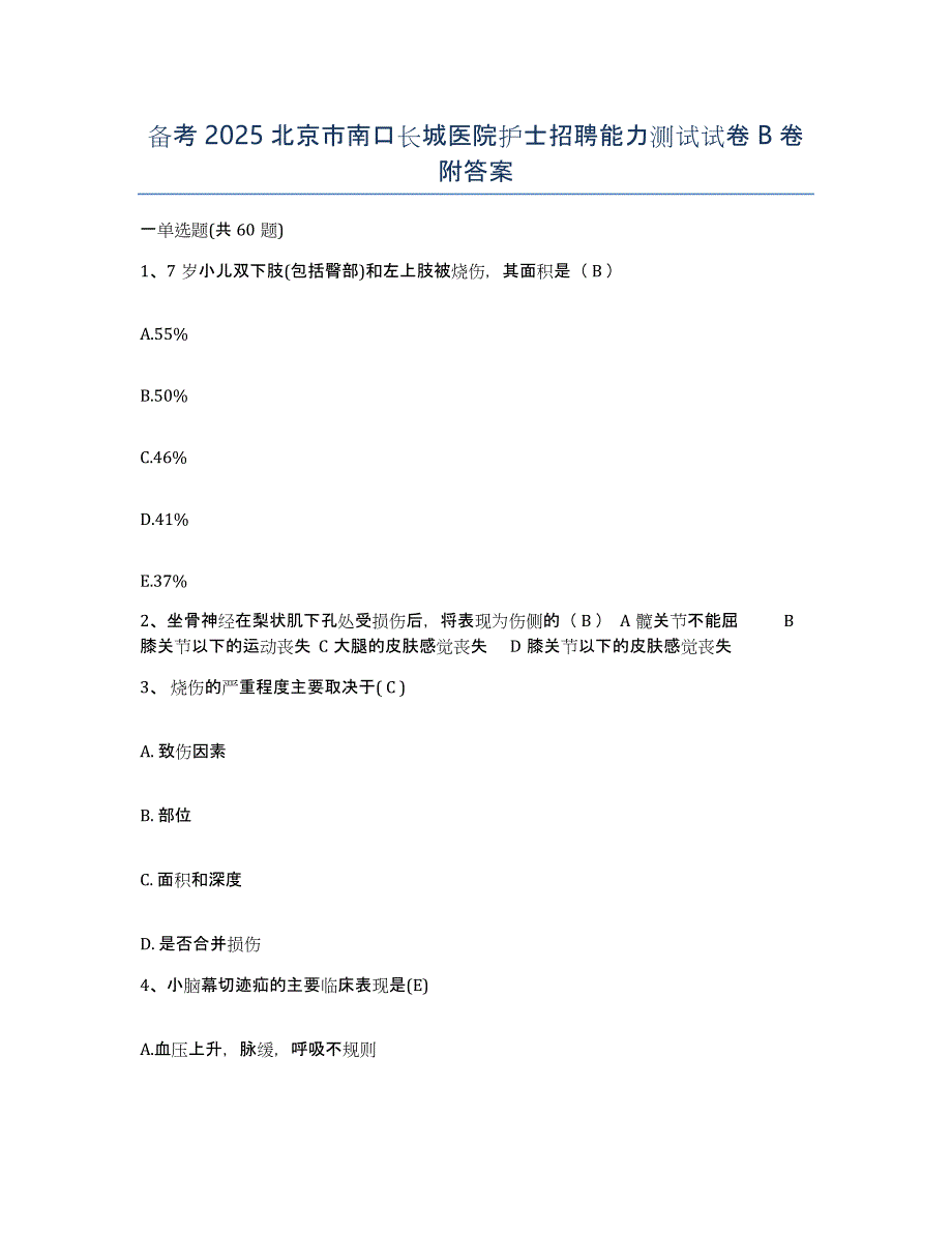 备考2025北京市南口长城医院护士招聘能力测试试卷B卷附答案_第1页