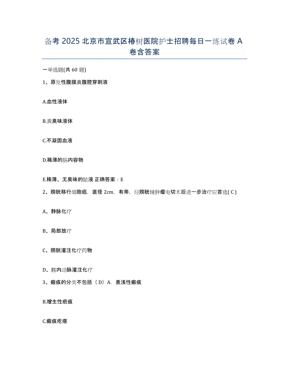 备考2025北京市宣武区椿树医院护士招聘每日一练试卷A卷含答案_第1页