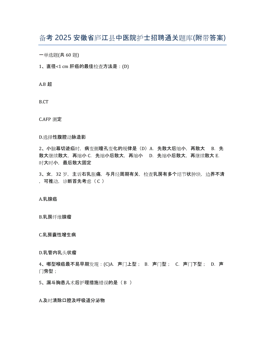 备考2025安徽省庐江县中医院护士招聘通关题库(附带答案)_第1页