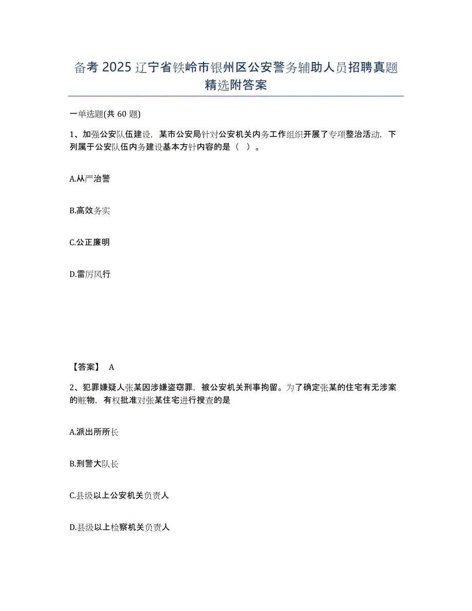 备考2025辽宁省铁岭市银州区公安警务辅助人员招聘真题附答案_第1页