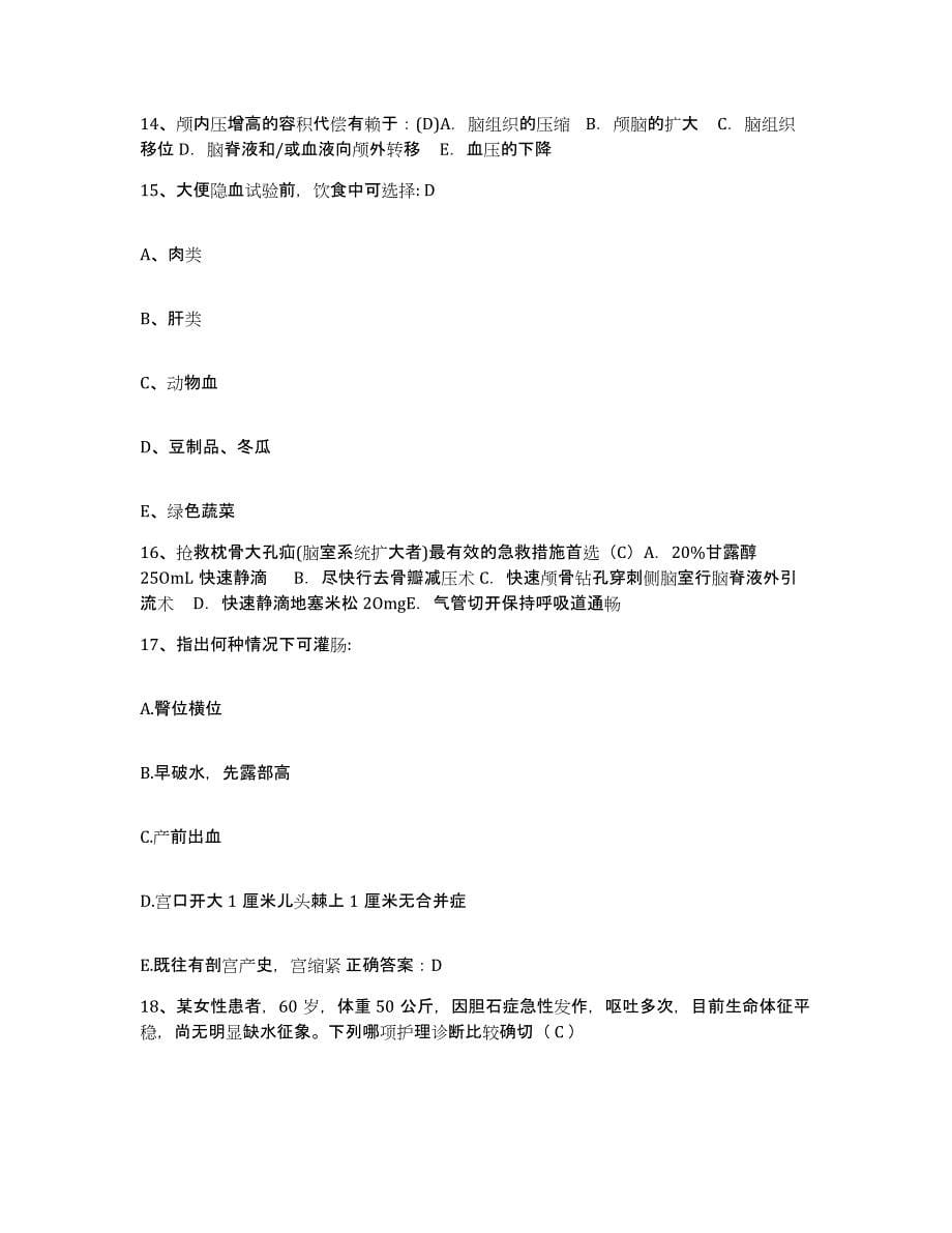 备考2025安徽省合肥市中市区人民医院护士招聘通关考试题库带答案解析_第5页