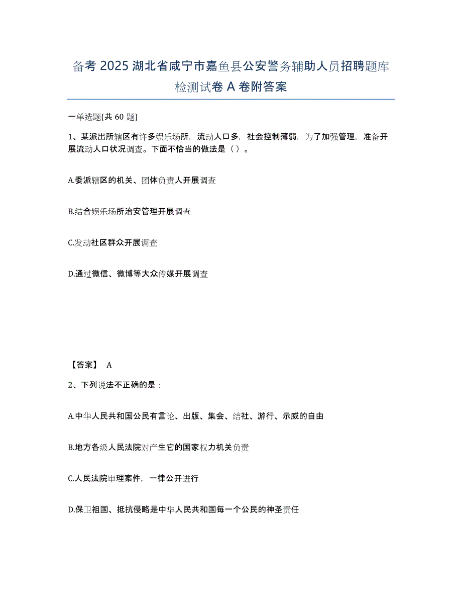 备考2025湖北省咸宁市嘉鱼县公安警务辅助人员招聘题库检测试卷A卷附答案_第1页