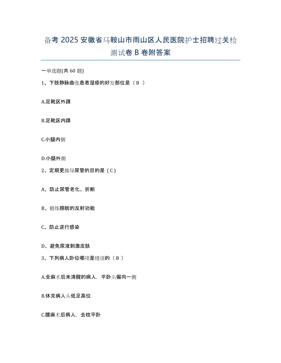 备考2025安徽省马鞍山市雨山区人民医院护士招聘过关检测试卷B卷附答案_第1页