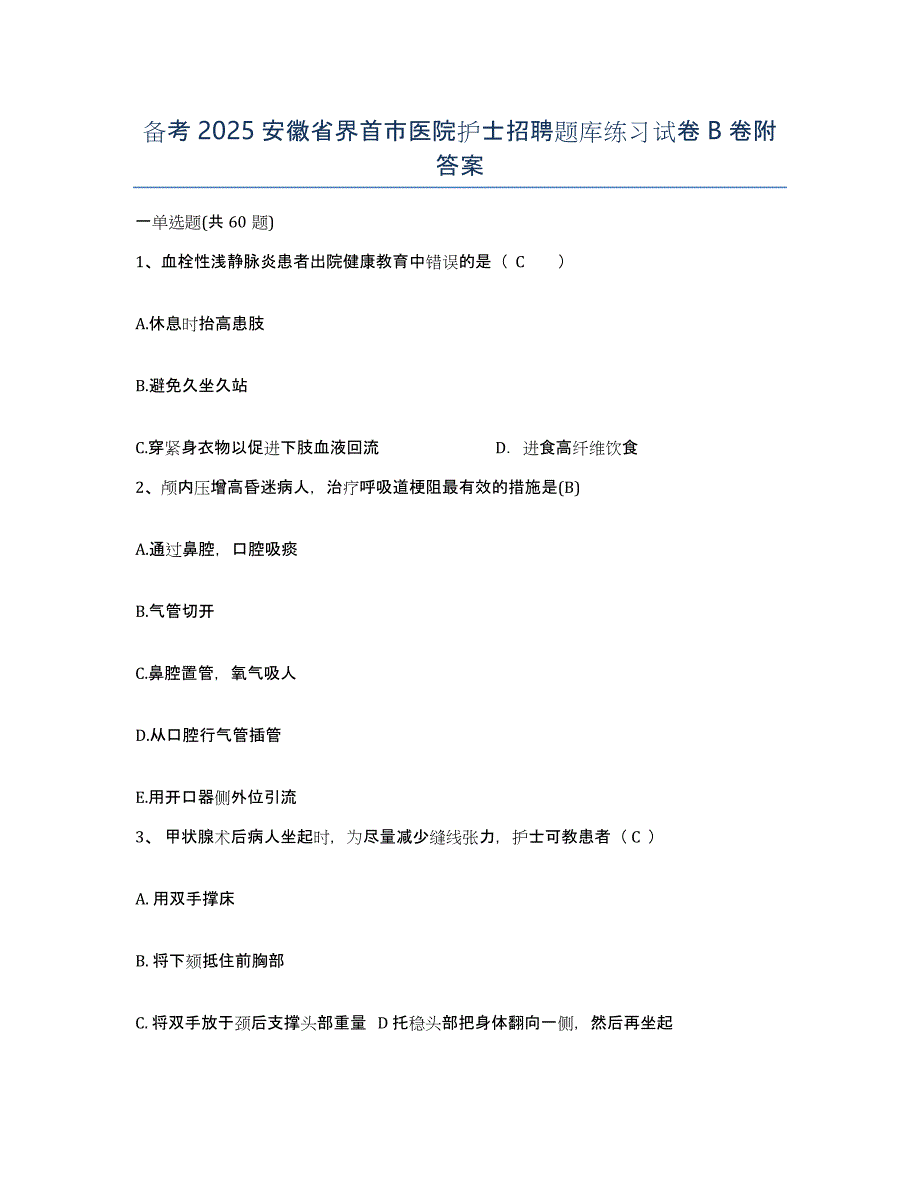 备考2025安徽省界首市医院护士招聘题库练习试卷B卷附答案_第1页