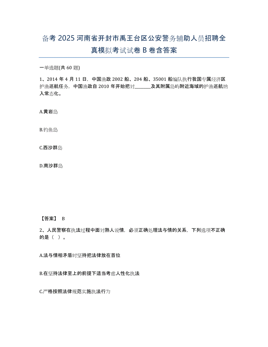 备考2025河南省开封市禹王台区公安警务辅助人员招聘全真模拟考试试卷B卷含答案_第1页