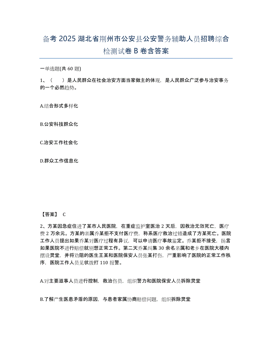 备考2025湖北省荆州市公安县公安警务辅助人员招聘综合检测试卷B卷含答案_第1页