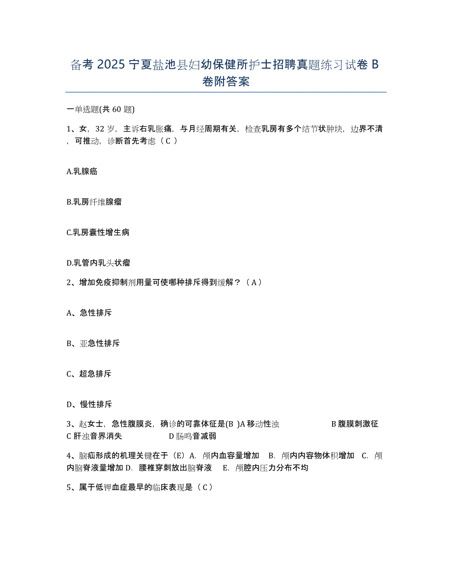 备考2025宁夏盐池县妇幼保健所护士招聘真题练习试卷B卷附答案_第1页