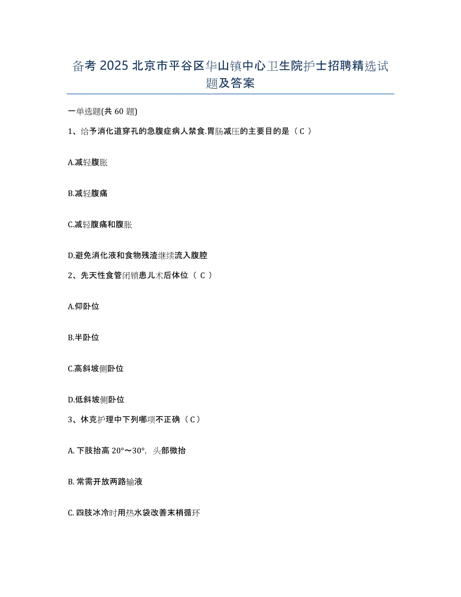 备考2025北京市平谷区华山镇中心卫生院护士招聘试题及答案_第1页