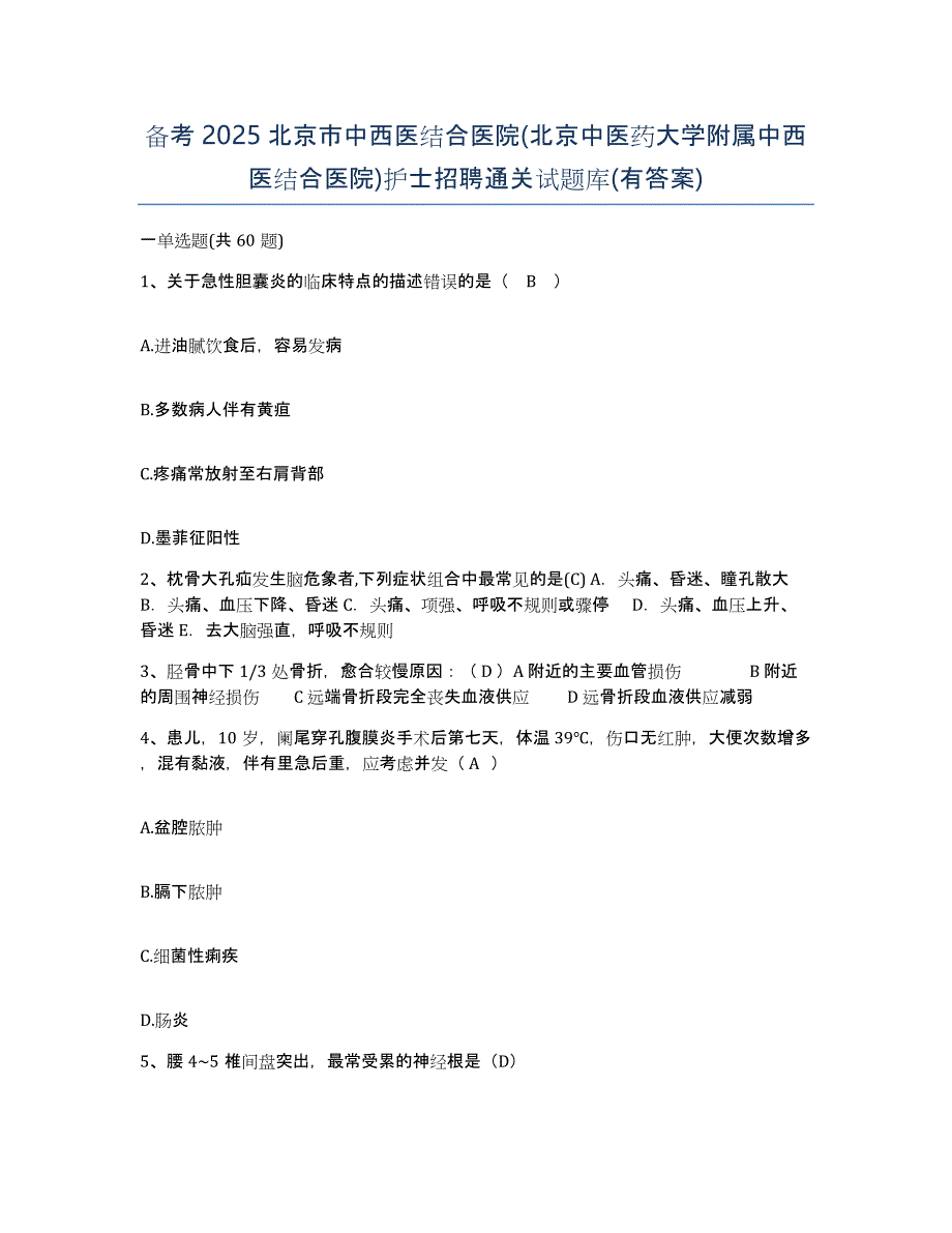 备考2025北京市中西医结合医院(北京中医药大学附属中西医结合医院)护士招聘通关试题库(有答案)_第1页