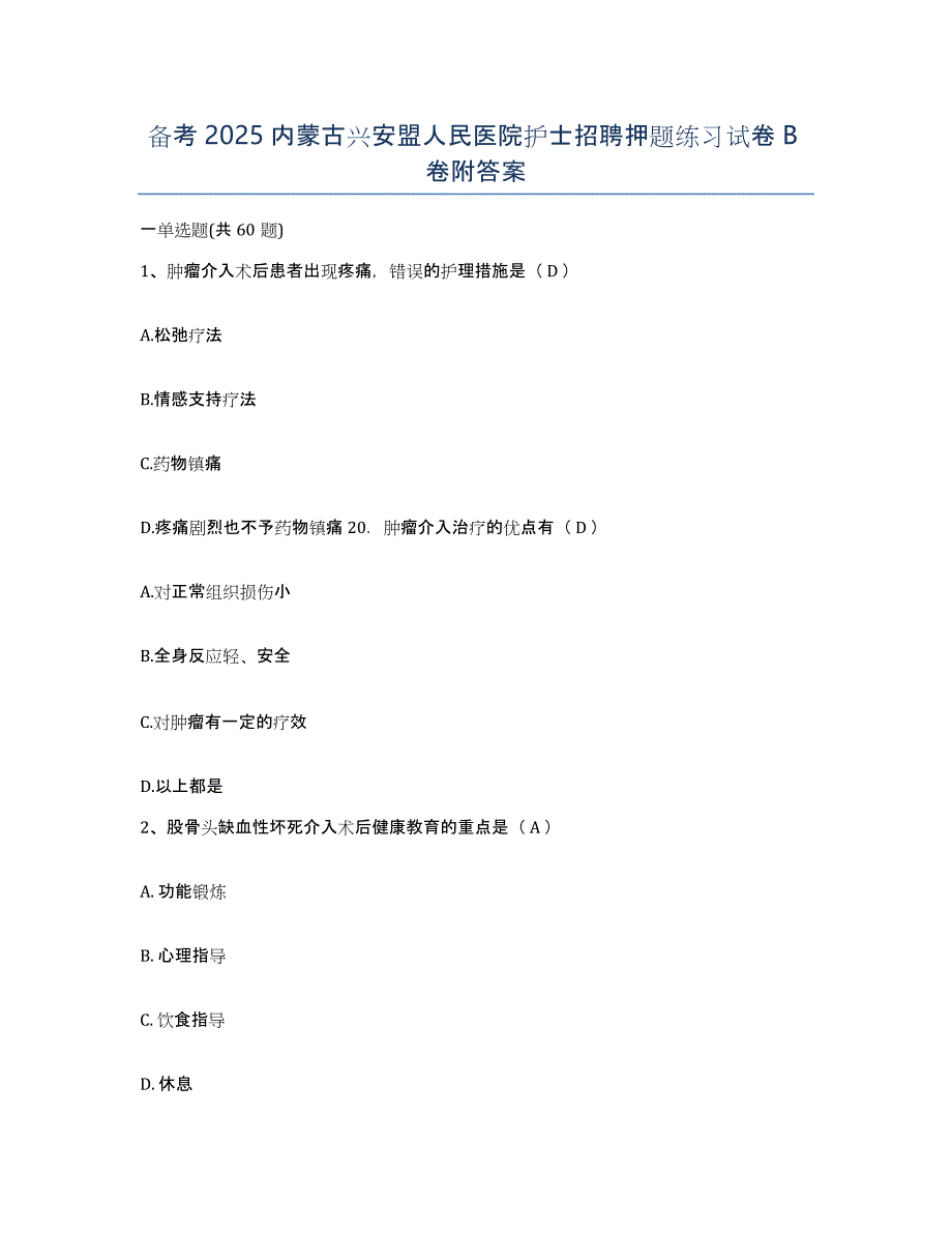 备考2025内蒙古兴安盟人民医院护士招聘押题练习试卷B卷附答案_第1页