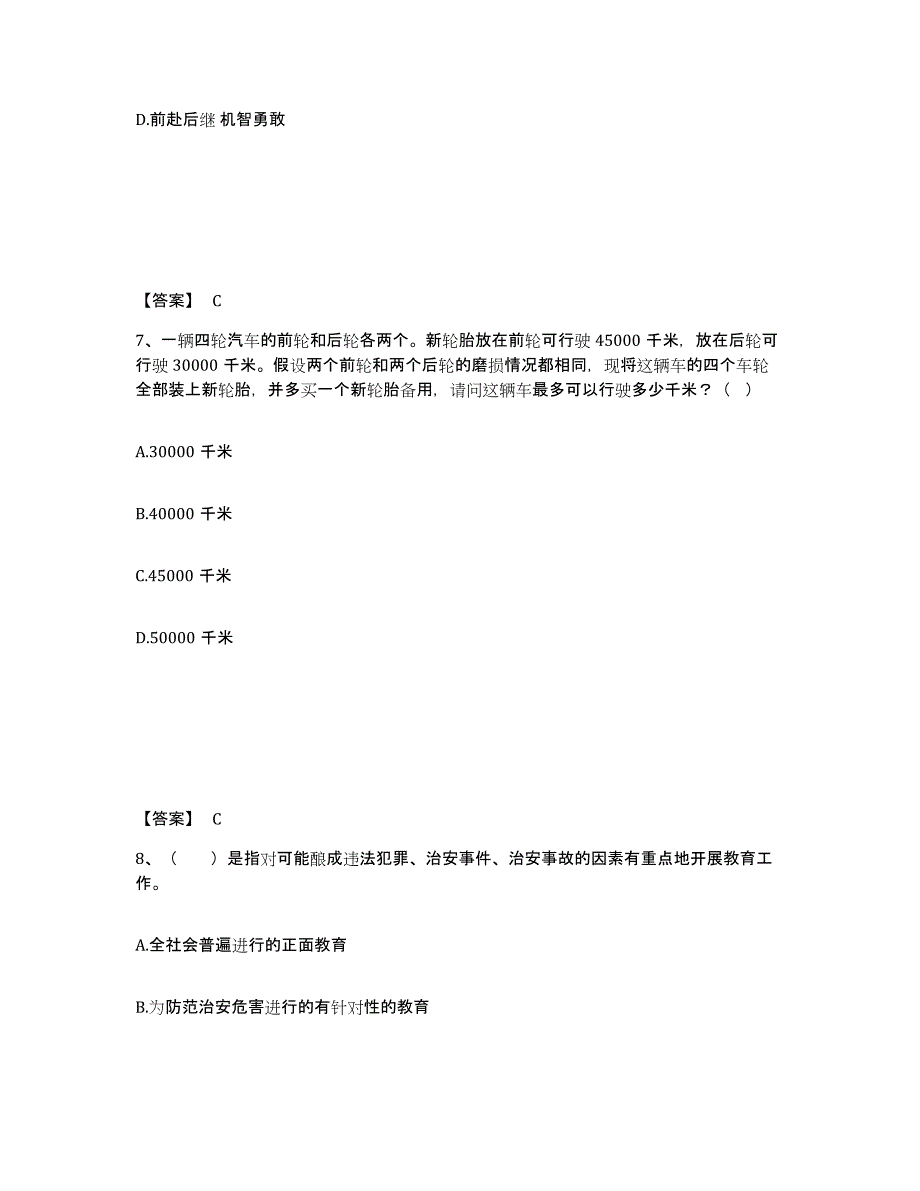 备考2025黑龙江省黑河市逊克县公安警务辅助人员招聘自测提分题库加答案_第4页