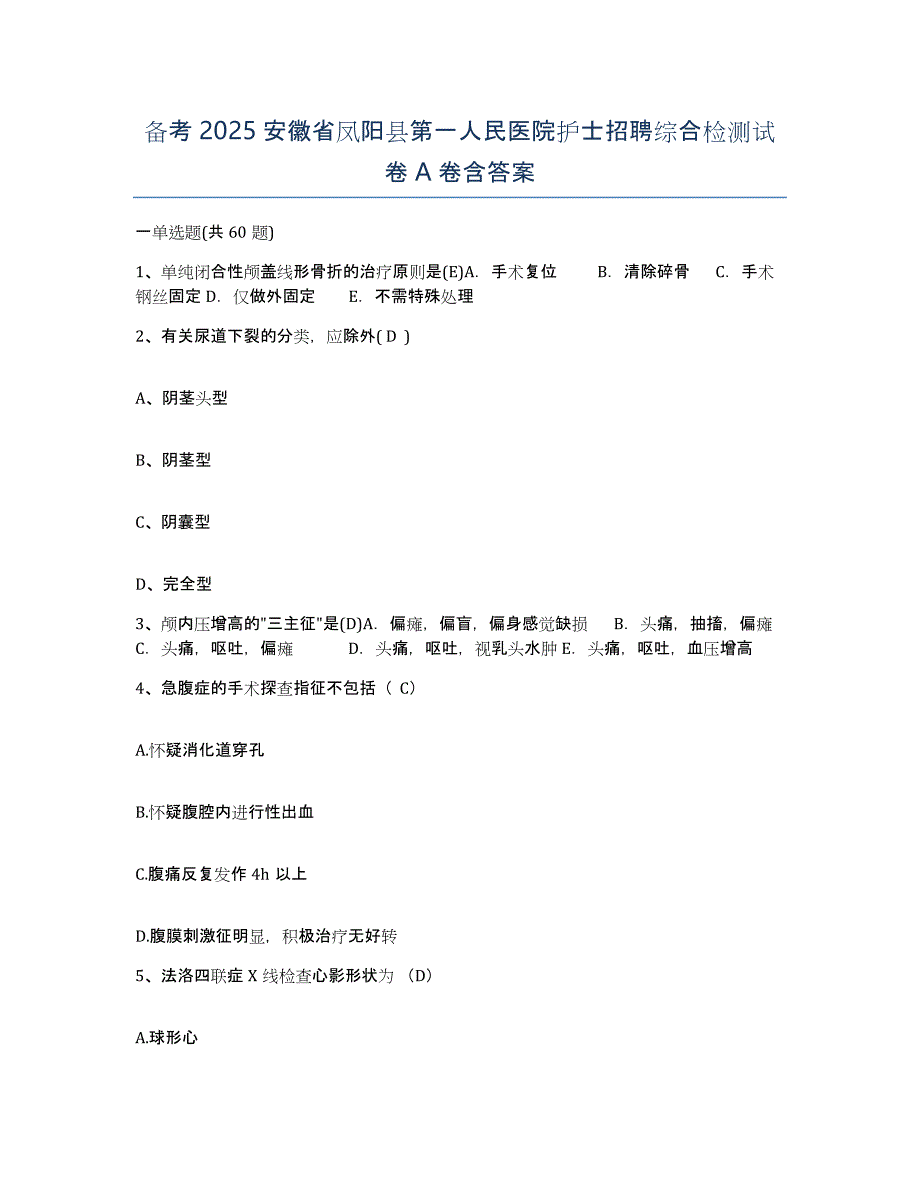 备考2025安徽省凤阳县第一人民医院护士招聘综合检测试卷A卷含答案_第1页