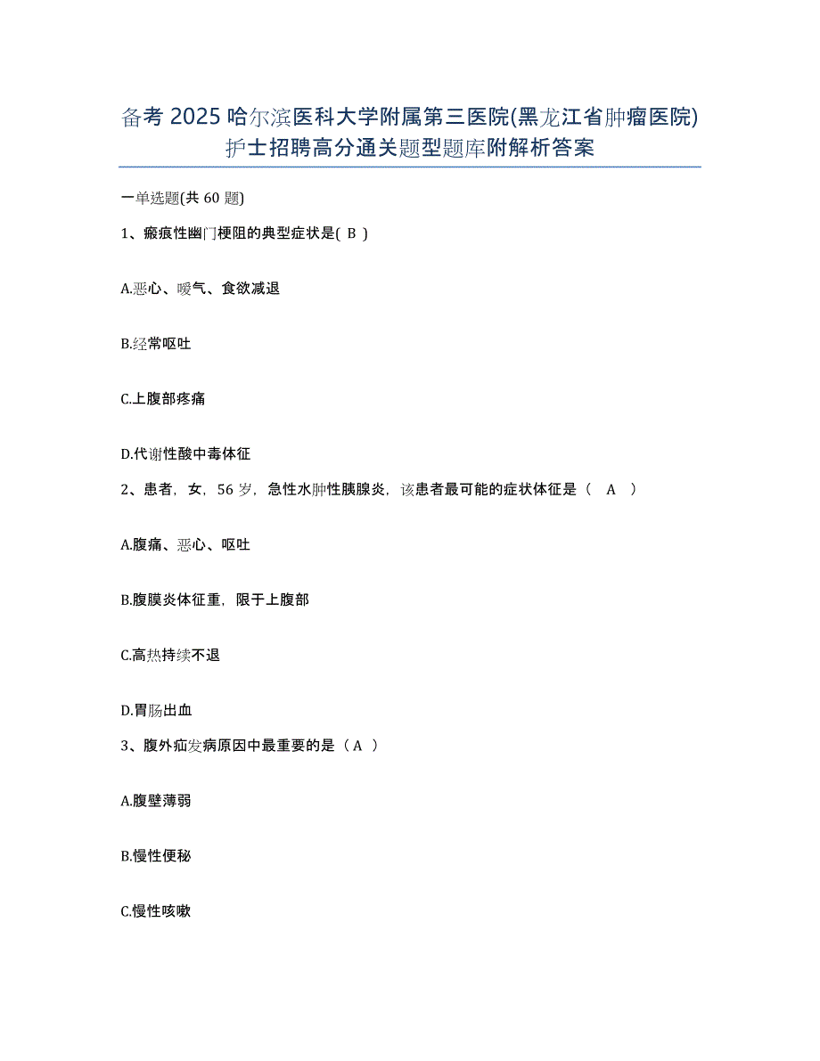 备考2025哈尔滨医科大学附属第三医院(黑龙江省肿瘤医院)护士招聘高分通关题型题库附解析答案_第1页