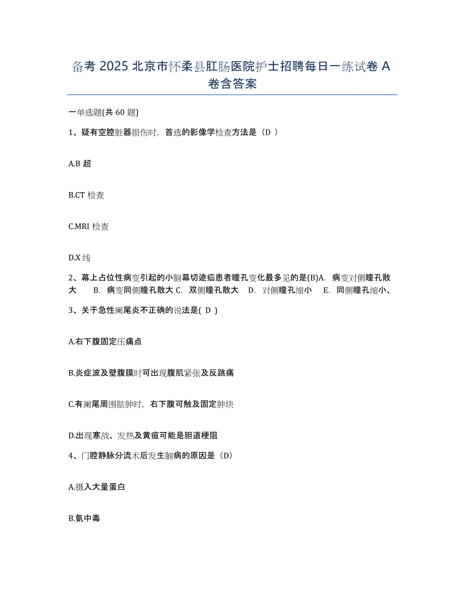 备考2025北京市怀柔县肛肠医院护士招聘每日一练试卷A卷含答案_第1页