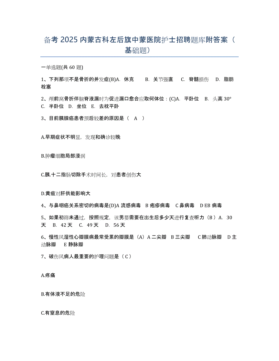 备考2025内蒙古科左后旗中蒙医院护士招聘题库附答案（基础题）_第1页