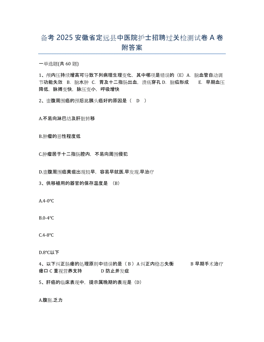 备考2025安徽省定远县中医院护士招聘过关检测试卷A卷附答案_第1页