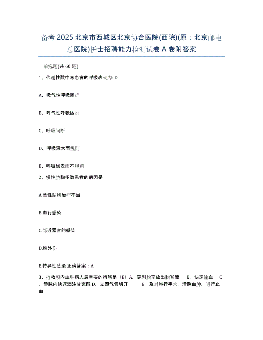 备考2025北京市西城区北京协合医院(西院)(原：北京邮电总医院)护士招聘能力检测试卷A卷附答案_第1页