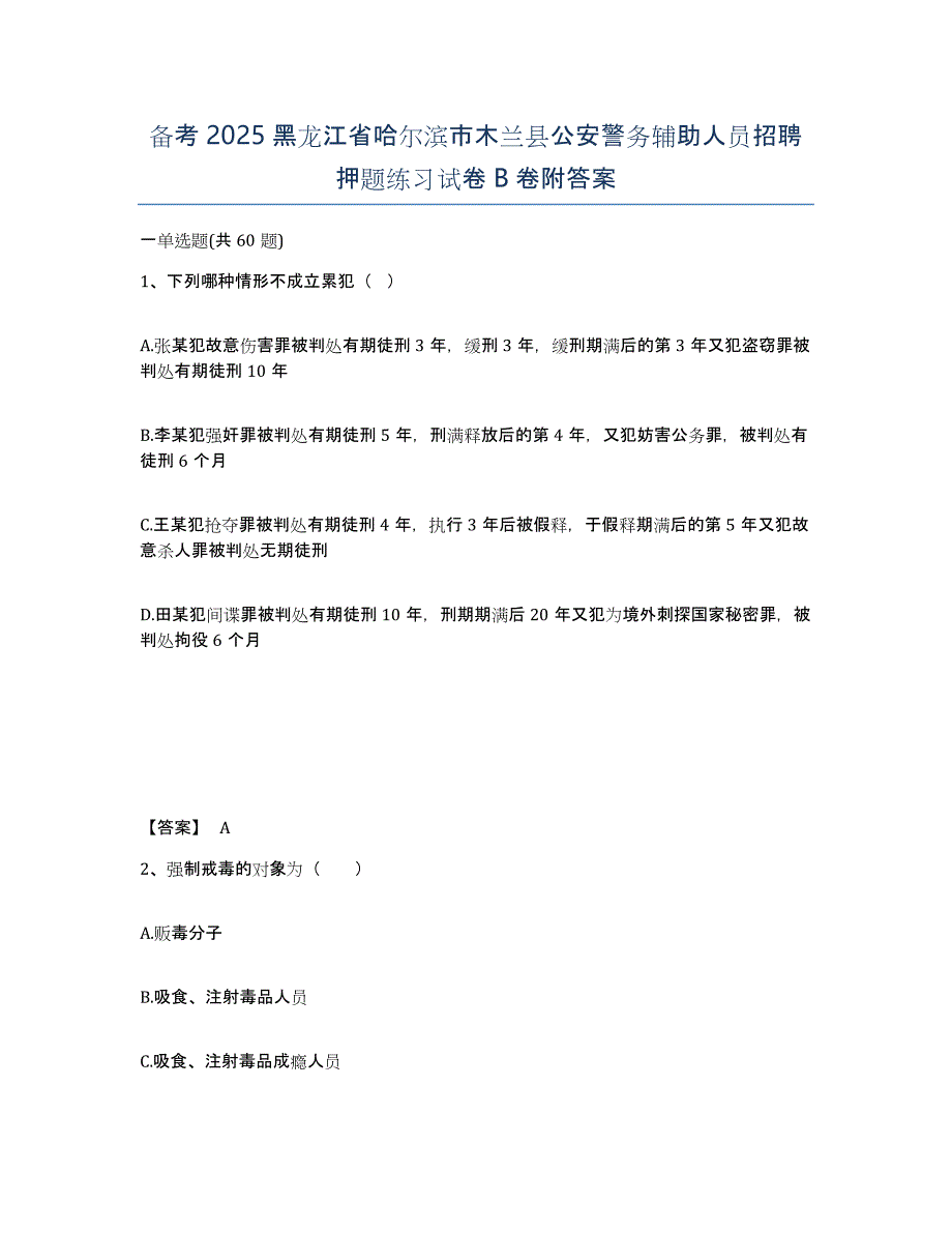 备考2025黑龙江省哈尔滨市木兰县公安警务辅助人员招聘押题练习试卷B卷附答案_第1页