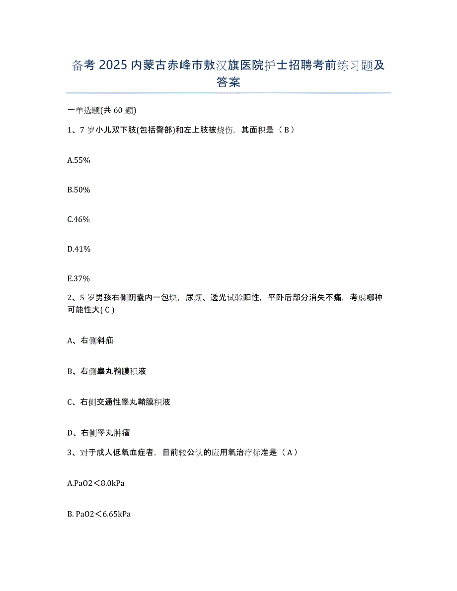 备考2025内蒙古赤峰市敖汉旗医院护士招聘考前练习题及答案_第1页