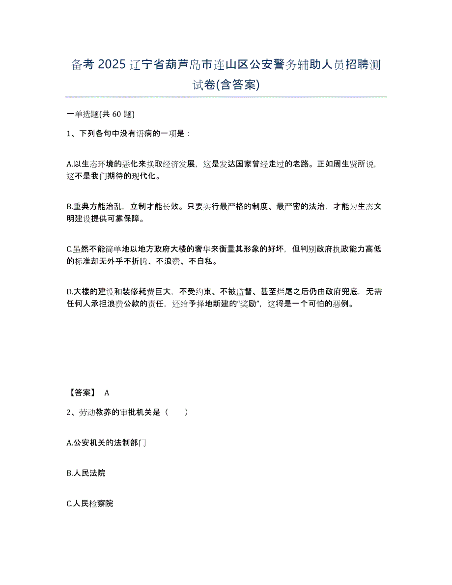 备考2025辽宁省葫芦岛市连山区公安警务辅助人员招聘测试卷(含答案)_第1页