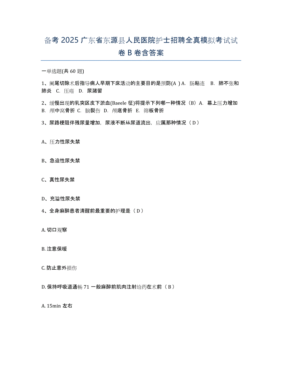 备考2025广东省东源县人民医院护士招聘全真模拟考试试卷B卷含答案_第1页