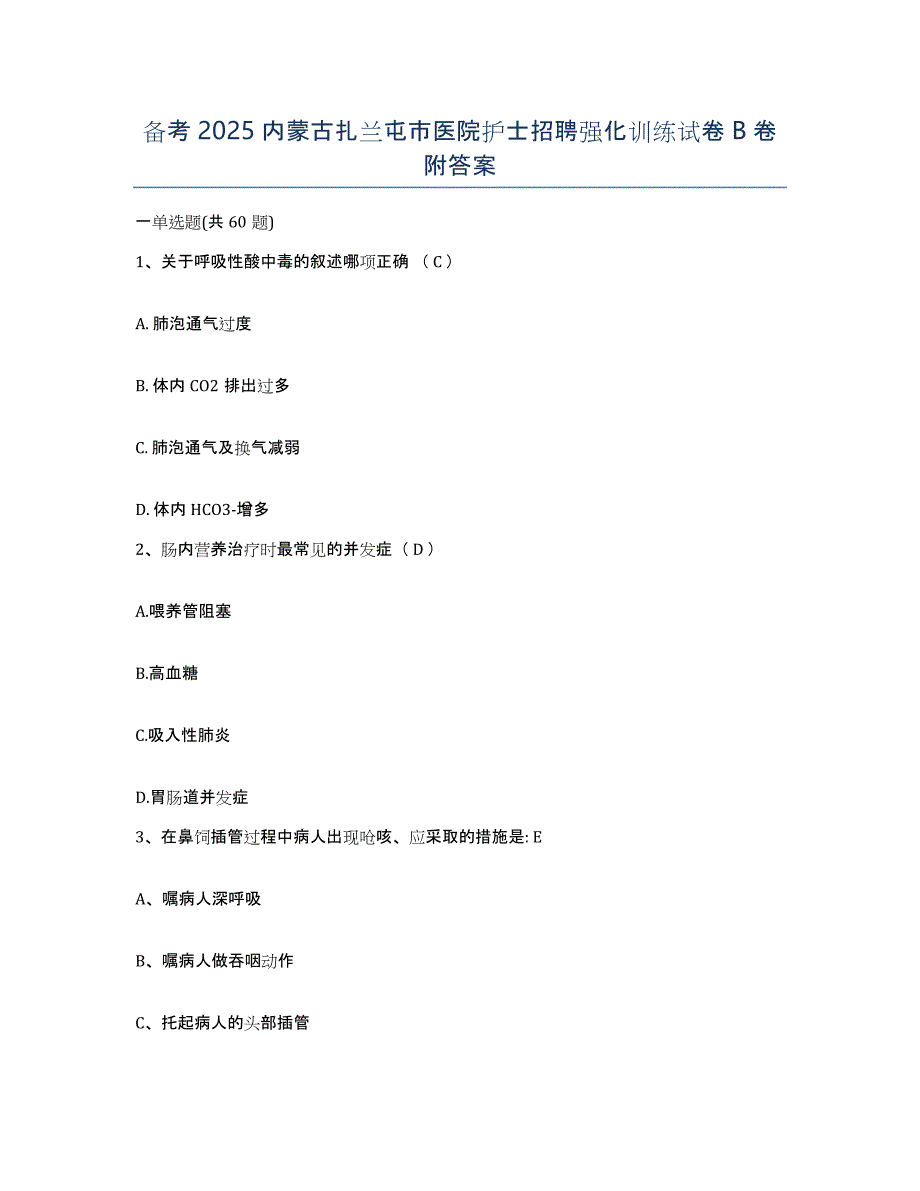 备考2025内蒙古扎兰屯市医院护士招聘强化训练试卷B卷附答案_第1页