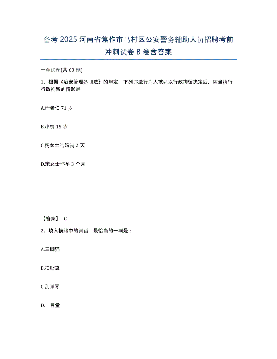 备考2025河南省焦作市马村区公安警务辅助人员招聘考前冲刺试卷B卷含答案_第1页