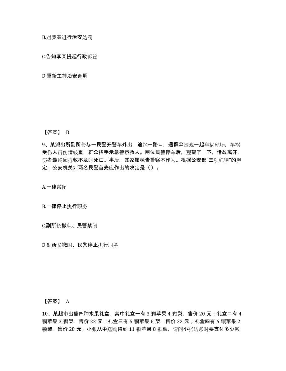 备考2025河南省焦作市马村区公安警务辅助人员招聘考前冲刺试卷B卷含答案_第5页