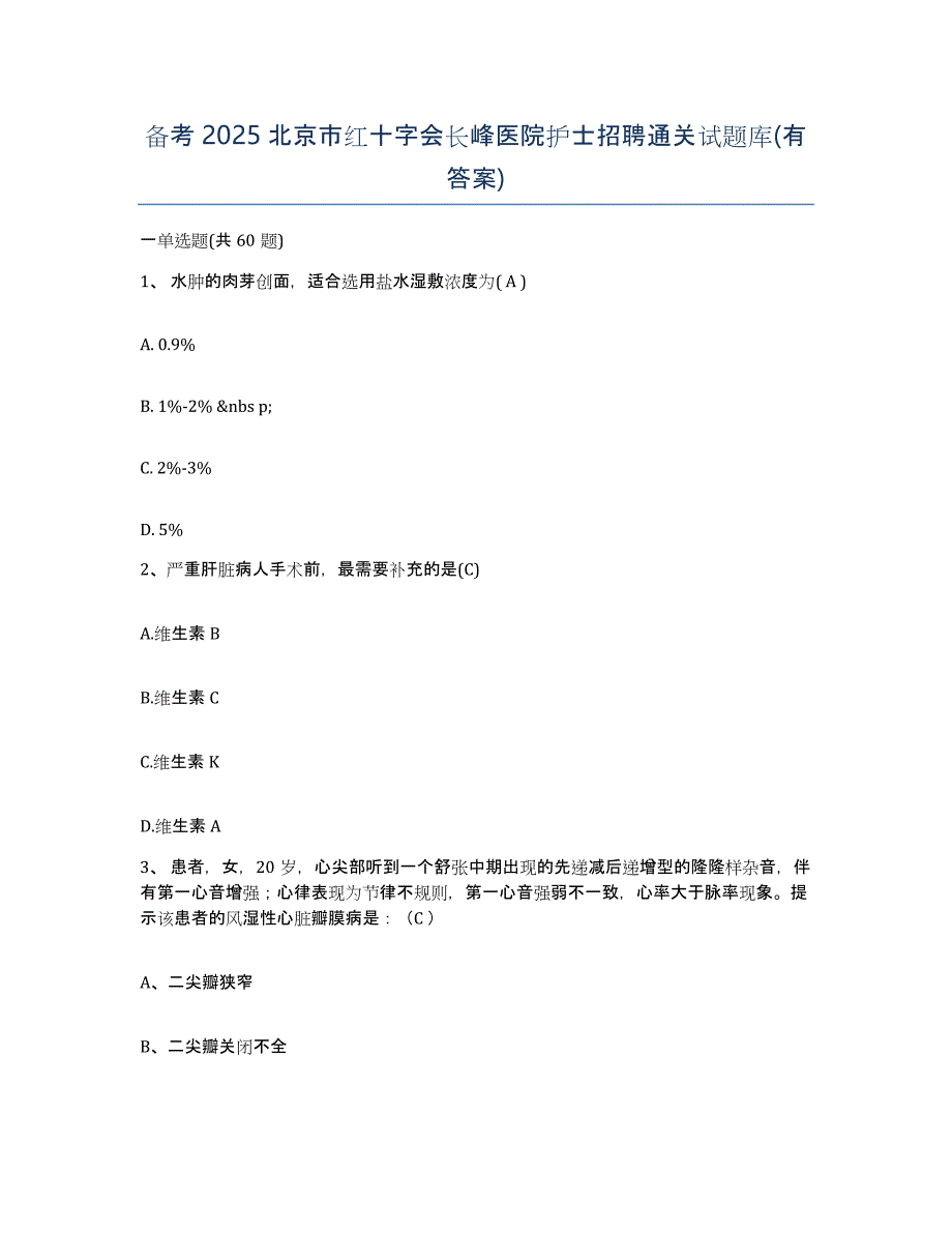 备考2025北京市红十字会长峰医院护士招聘通关试题库(有答案)_第1页