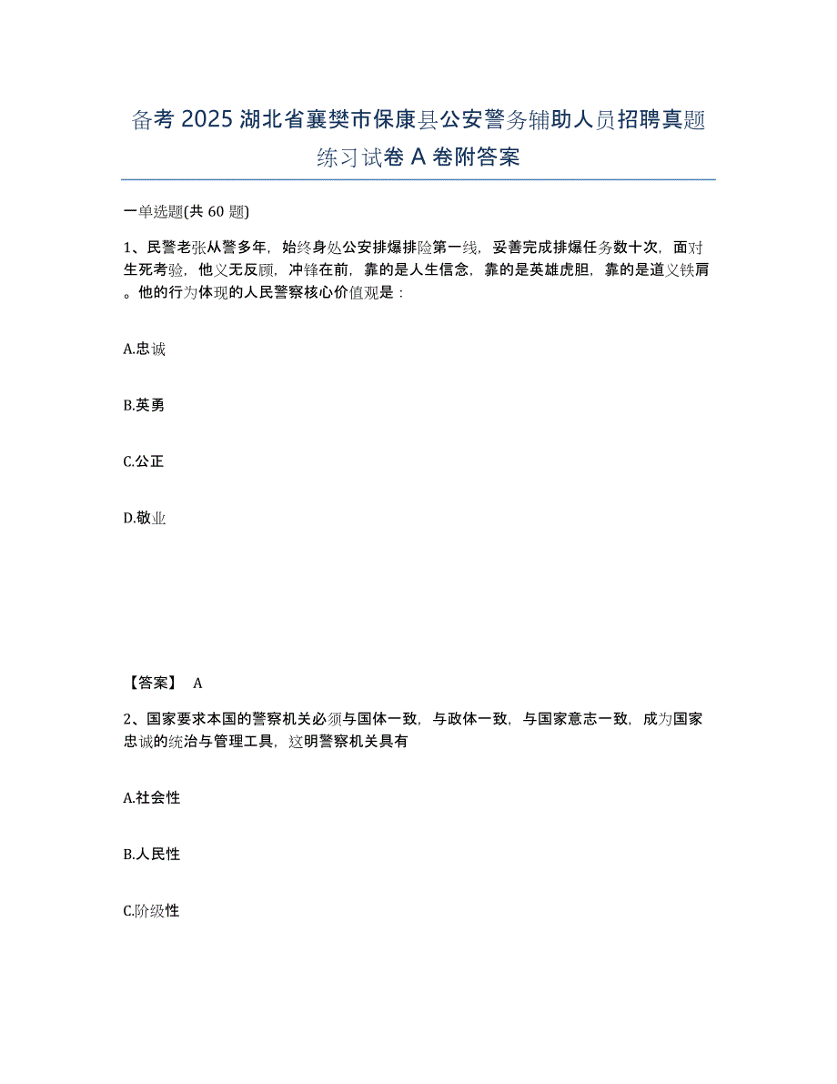 备考2025湖北省襄樊市保康县公安警务辅助人员招聘真题练习试卷A卷附答案_第1页