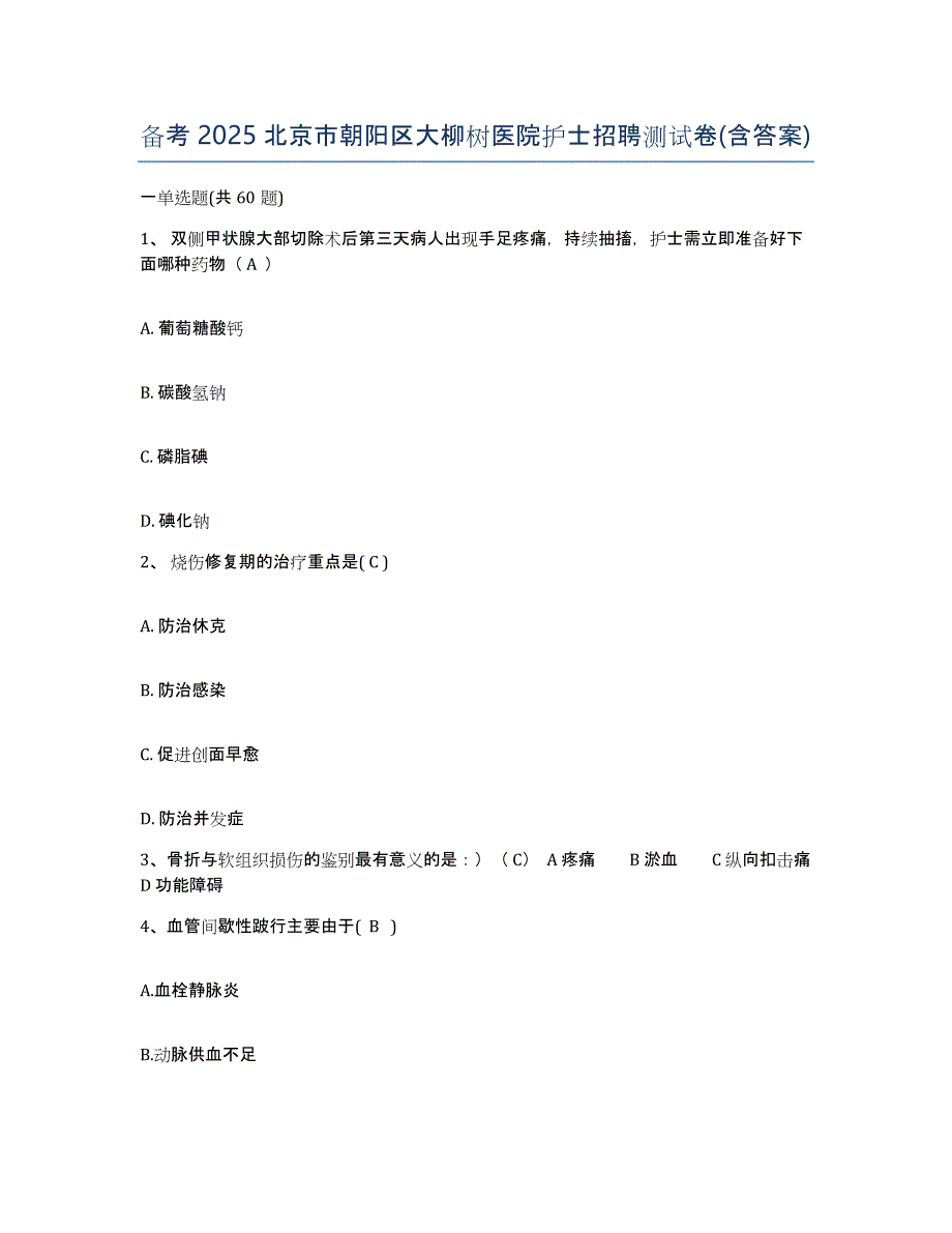 备考2025北京市朝阳区大柳树医院护士招聘测试卷(含答案)_第1页