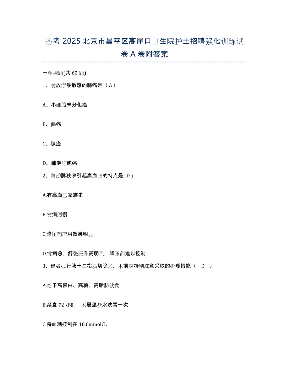 备考2025北京市昌平区高崖口卫生院护士招聘强化训练试卷A卷附答案_第1页