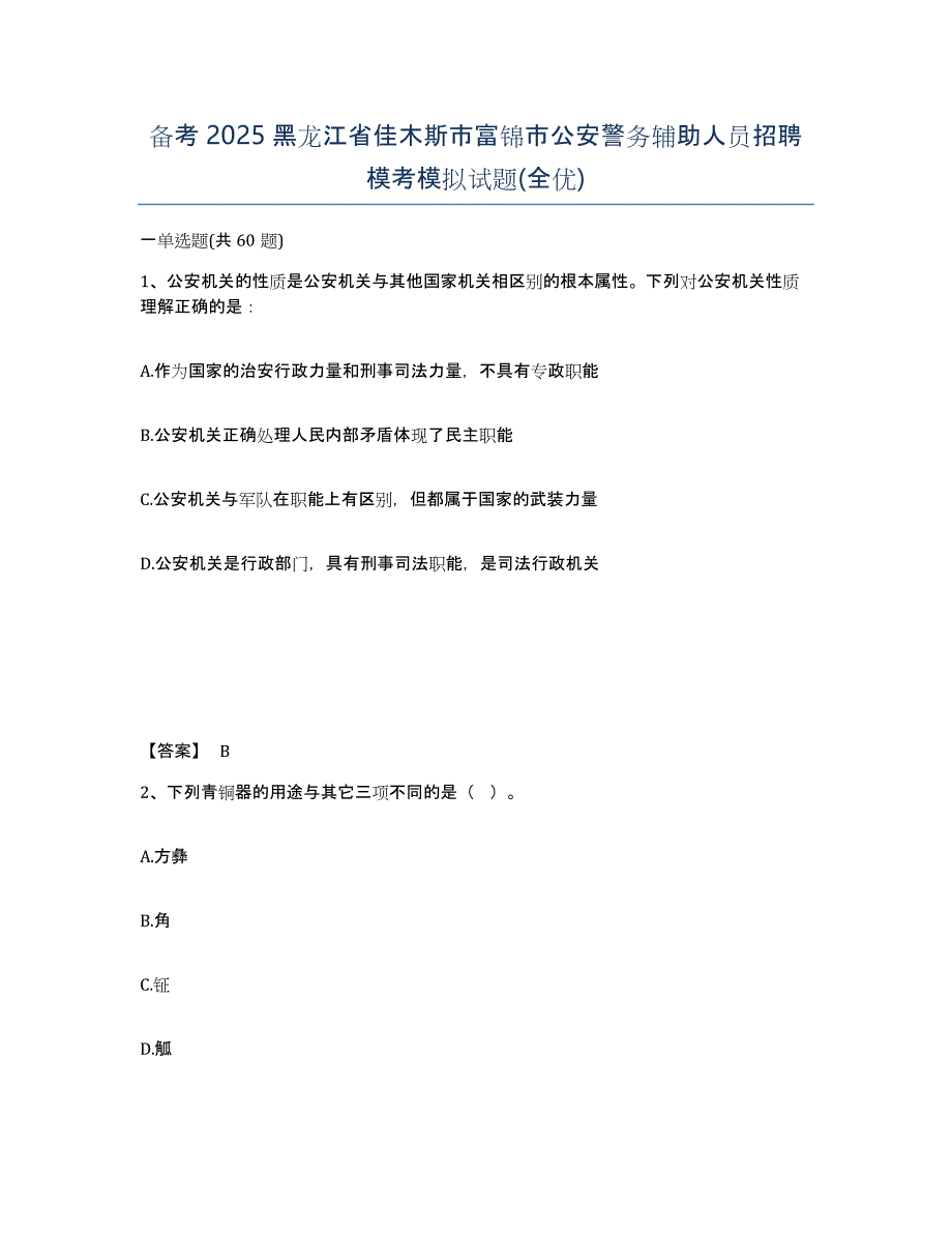 备考2025黑龙江省佳木斯市富锦市公安警务辅助人员招聘模考模拟试题(全优)_第1页