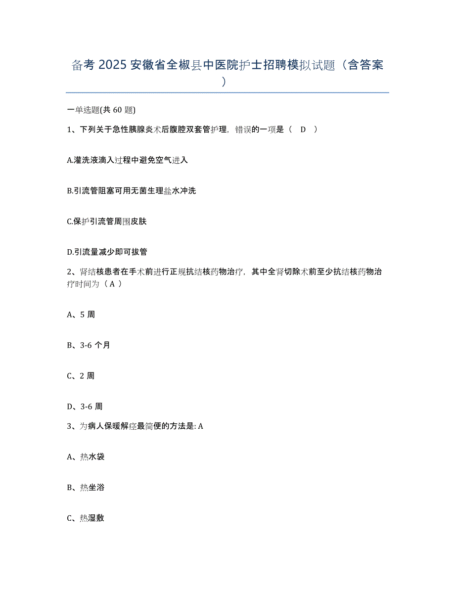 备考2025安徽省全椒县中医院护士招聘模拟试题（含答案）_第1页