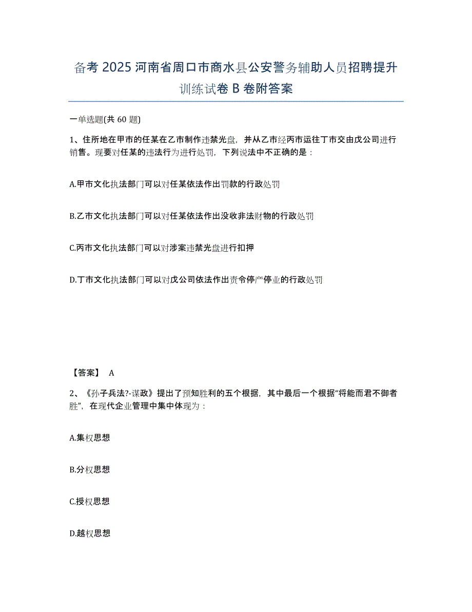 备考2025河南省周口市商水县公安警务辅助人员招聘提升训练试卷B卷附答案_第1页